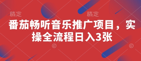 番茄畅听音乐推广项目,实操全流程日入3张-第一资源库