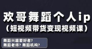 抖音舞蹈账号运营与变现实战课,舞蹈个人ip短视频带货变现-第一资源库