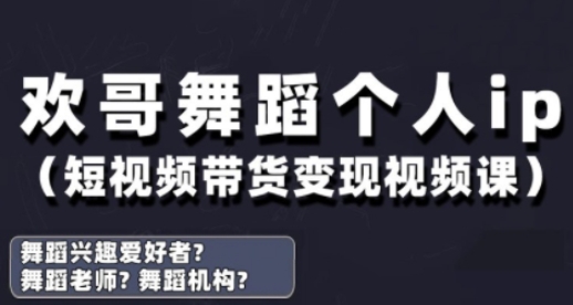 抖音舞蹈账号运营与变现实战课,舞蹈个人ip短视频带货变现-第一资源库