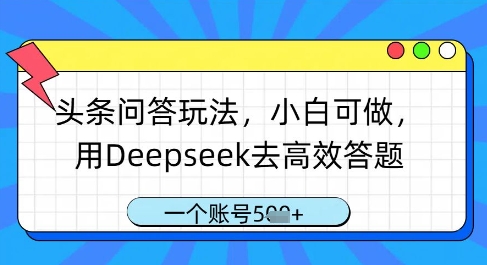 头条问答玩法,小白可做,用Deepseek去高效答题,一个账号几张-第一资源库