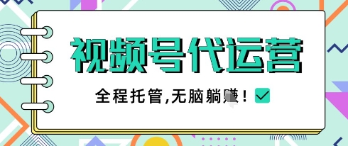 视频号代运营,团队托管计划,简单操作不限时间地点,一部手机单月轻松变现5k【揭秘】-第一资源库