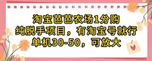 淘宝芭芭农场1分购纯脱手项目,有淘宝号就行单机30-50,可放大-第一资源库