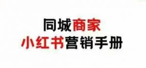 同城商家小红书营销手册，小红书0成本引爆线下流量-第一资源库
