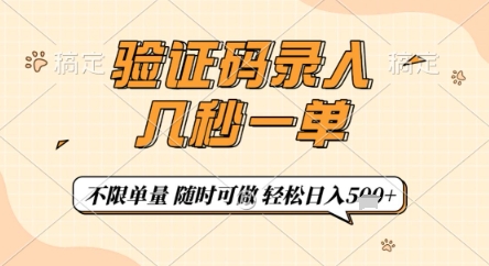 验证码录入,几秒钟一单,只需一部手机即可开始,随时随地可做,每天5张+【揭秘】-第一资源库