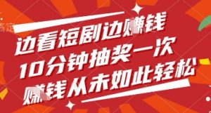 边看短剧边挣钱,10分钟抽奖一次,挣钱从未如此轻松【揭秘】-第一资源库