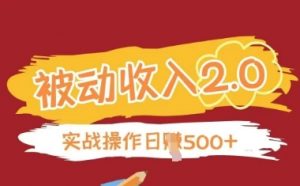 被动收入项目2.0,正规项目,无需引流,简单易懂,被动收益-第一资源库