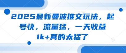2025最新曼波推文玩法，起号快，流量猛，一天收益1k+真的太猛了-第一资源库