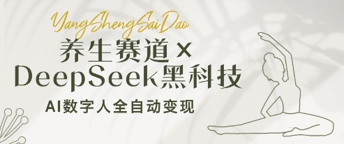 养生赛道+DeepSeek黑科技:AI数字人全自动变现,小白也能月入过W-第一资源库