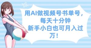 用AI做视频号书单号,每天十分钟,新手小白也可月入过W-第一资源库