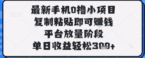 最新手机0撸小项目,复制粘贴即可挣钱,平台放量阶段,单日收益轻松3张+【揭秘】-第一资源库