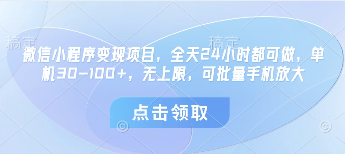 微信小程序变现项目,全天24小时都可做,单机30-100+,无上限,可批量手机放大-第一资源库