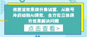 信息流效果提升集训营,从账号冷启动到AI提效,全方位立体提升效果解决问题-第一资源库