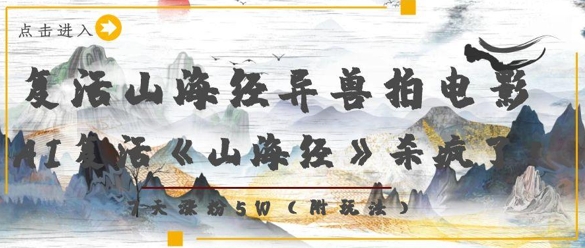 复活山海经异兽拍电影,AI复活《山海经》杀疯了,7天涨粉5W-第一资源库