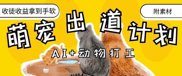 AI+动物打工,治愈系萌宠出道计划,收徒变现到手软-第一资源库