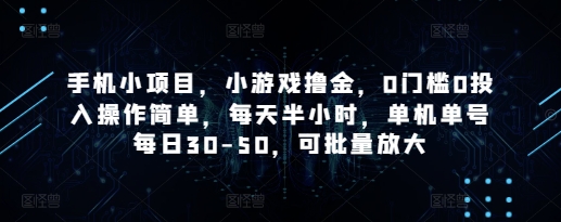 手机小项目,小游戏撸金,0门槛0投入操作简单,每天半小时,单机单号每日30-50,可批量放大-第一资源库