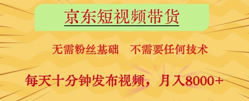 京东短视频带货,无需粉丝基础,不需要任何技术,每天十分钟发布视频,月入8k【揭秘】-第一资源库
