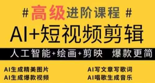 AI+短视频剪辑,人工智能+绘画+剪映,爆款秘籍进阶教学-第一资源库