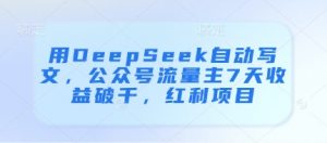用DeepSeek自动写文,公众号流量主7天收益破千,红利项目-第一资源库