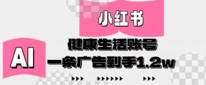 小红书AI健康生活账号，作品制作简单好变现，一条广告到手1.2w-第一资源库