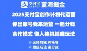 2025支付宝创作者分成计划代运营,纯托管,高分成,合作模式【揭秘】-第一资源库