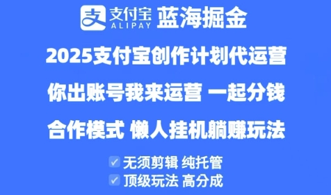 2025支付宝创作者分成计划代运营,纯托管,高分成,合作模式【揭秘】-第一资源库