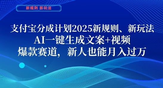 支付宝分成计划,2025新规则新玩法AI一键生成文案+视频,爆款赛道,新人也能月入过1W【揭秘】-第一资源库