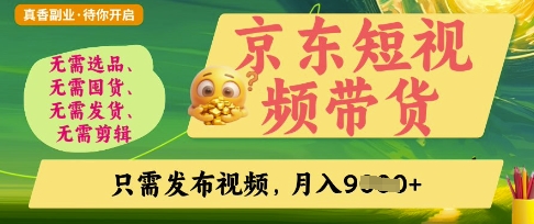 京东短视频带货,开启零门槛躺Z新时代【揭秘】-第一资源库