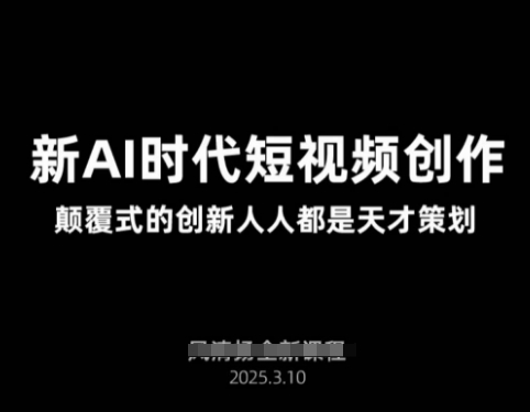 AI新时代短视频创作2025年3月新课,颠覆式的创新人人都是天才策划-第一资源库