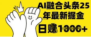 掌握这招：DeepSeek 融合今日头条，一键复制粘贴，日入 1k【揭秘】-第一资源库