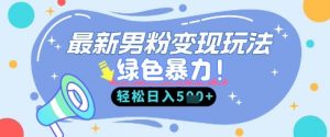 最新男粉自动变现，走女人的赛道，挣男人的钱，小白轻松上手，轻松日入5张-第一资源库