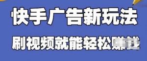 快手看广告项目,零门槛操作简单,单机日入30-50可批量放-第一资源库