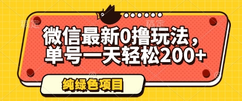 微信最新0撸玩法,单号一天轻松200+,绿色不违规【揭秘】-第一资源库
