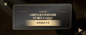 AI制作儿童古诗项目拆解，十分钟一条作品，流量直接爆炸，零门槛月入1w+-第一资源库