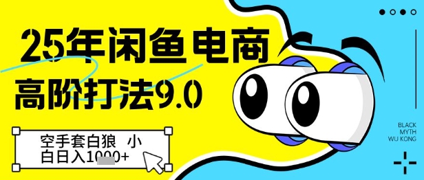 25年闲鱼电商高阶打法9.0,空手套白狼,小白日入几张-第一资源库