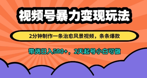 视频号暴力变现玩法,2分钟制作一条治愈风景视频,条条爆款,挂橱窗带货日入多张,2天起号小白可做-第一资源库