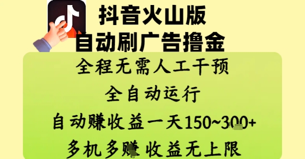 抖音火山版自动刷广告撸金 ,全程脱离人工自动运行,自动挣收益,一天150到3张,收益无上限【揭秘】-第一资源库