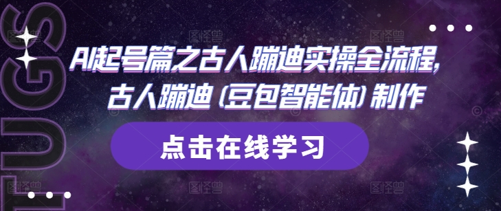 AI起号篇之古人蹦迪实操全流程,古人蹦迪(豆包智能体)制作-第一资源库