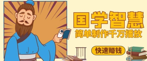 百万点赞!抖音视频号5分钟制作千万播放国学感悟视频,快速拿到结果-第一资源库