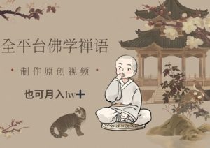 全平台佛学禅语,做原创短视频也能月入1w+-第一资源库