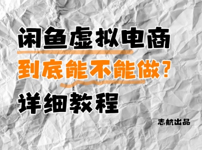 闲鱼虚拟电商,到底能不能做?详细教程-第一资源库