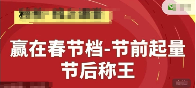 赢在春节档-节前起量,后称王,淘系精品线上系列课-第一资源库