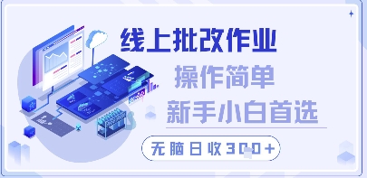 线上批改作业,操作简单新手小白首选,无脑日收300+【揭秘】-第一资源库