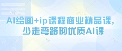 AI绘画+ip课程商业精品课,少走弯路的优质AI课-第一资源库
