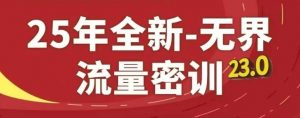 25年全新无界流量密训23.0,淘系精品系列课-第一资源库