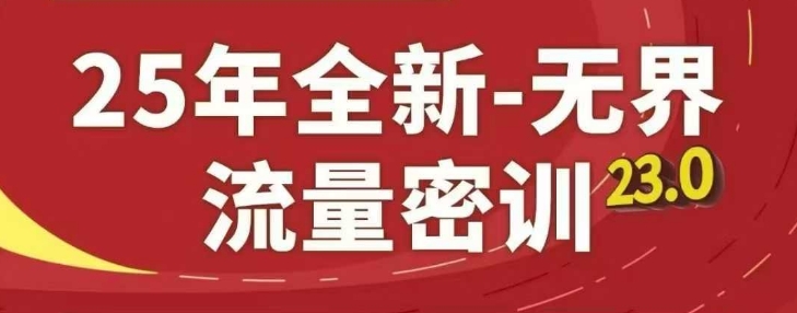 25年全新无界流量密训23.0,淘系精品系列课-第一资源库