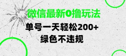 微信最新0撸玩法，单号每天轻松2张，绿色不违规【揭秘】-第一资源库