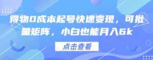 得物0成本起号快速变现,可批量矩阵,小白也能月入6k-第一资源库