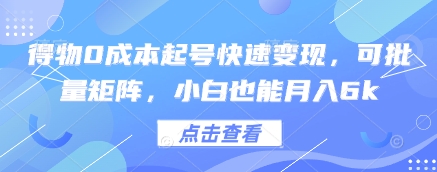 得物0成本起号快速变现,可批量矩阵,小白也能月入6k-第一资源库