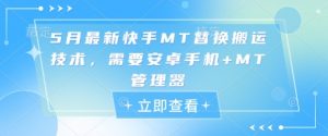 5月最新快手MT替换搬运技术,需要安卓手机+MT管理器-第一资源库