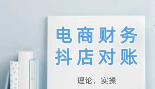 2025抖店对账,从理论到实操,学完即用-第一资源库